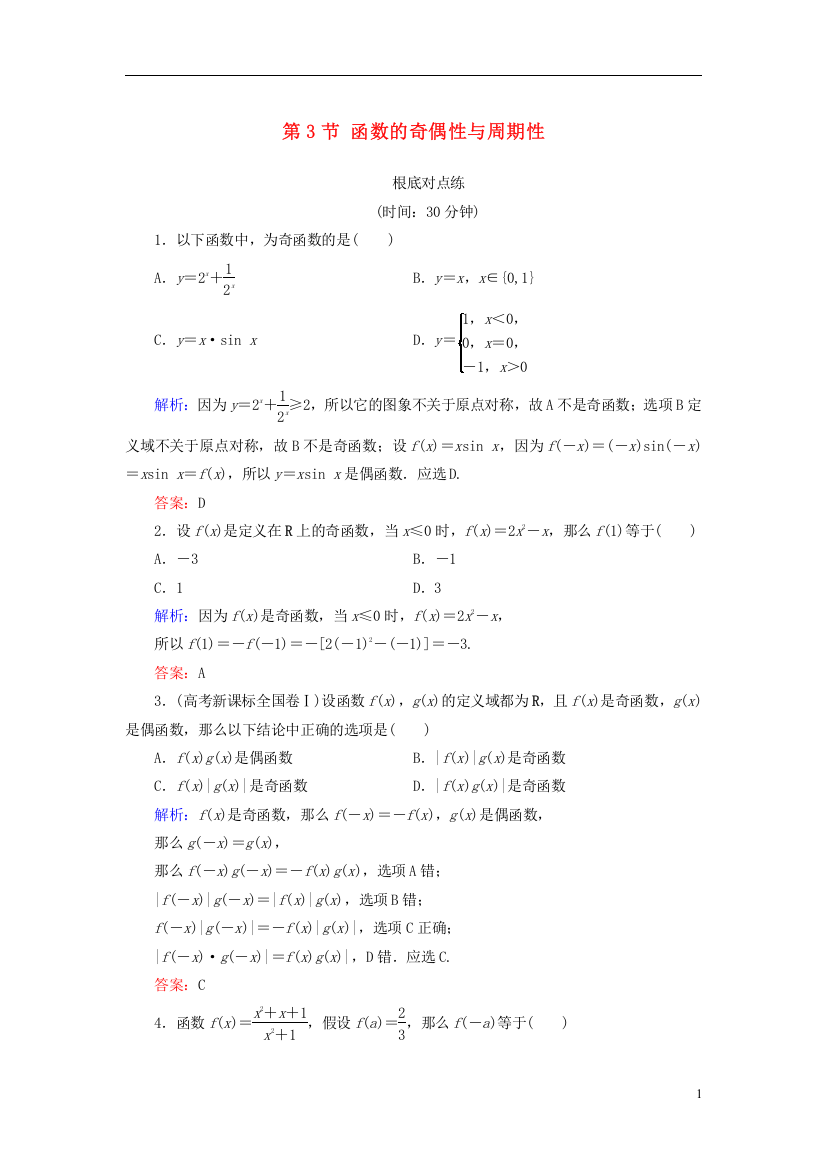 全国通用版版高考数学微一轮复习第二章函数导数及其应用第节函数的奇偶性与周期性练习理