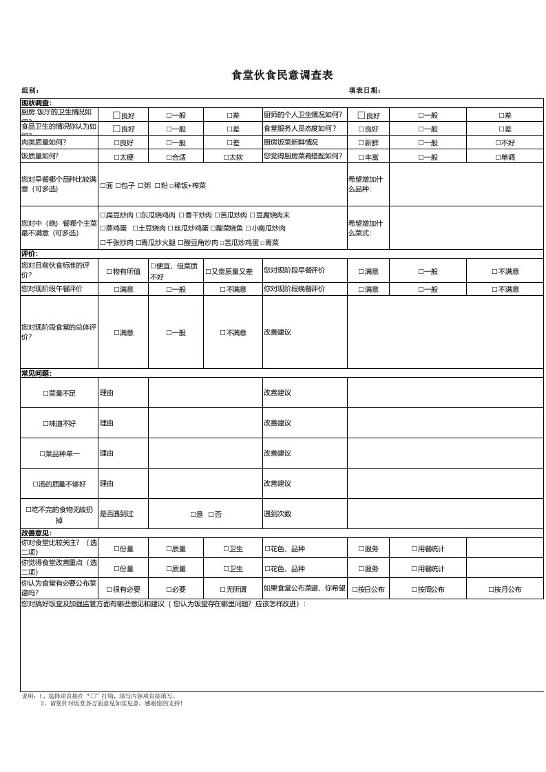 食堂伙食民意调查表