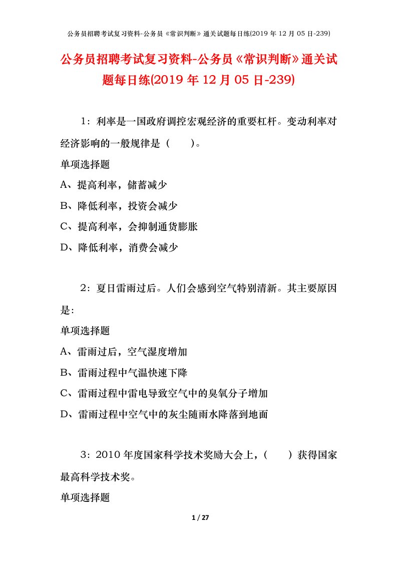 公务员招聘考试复习资料-公务员常识判断通关试题每日练2019年12月05日-239