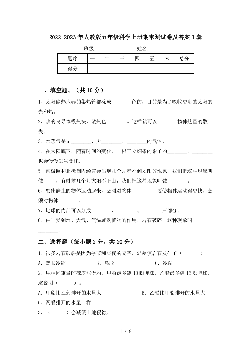 2022-2023年人教版五年级科学上册期末测试卷及答案1套