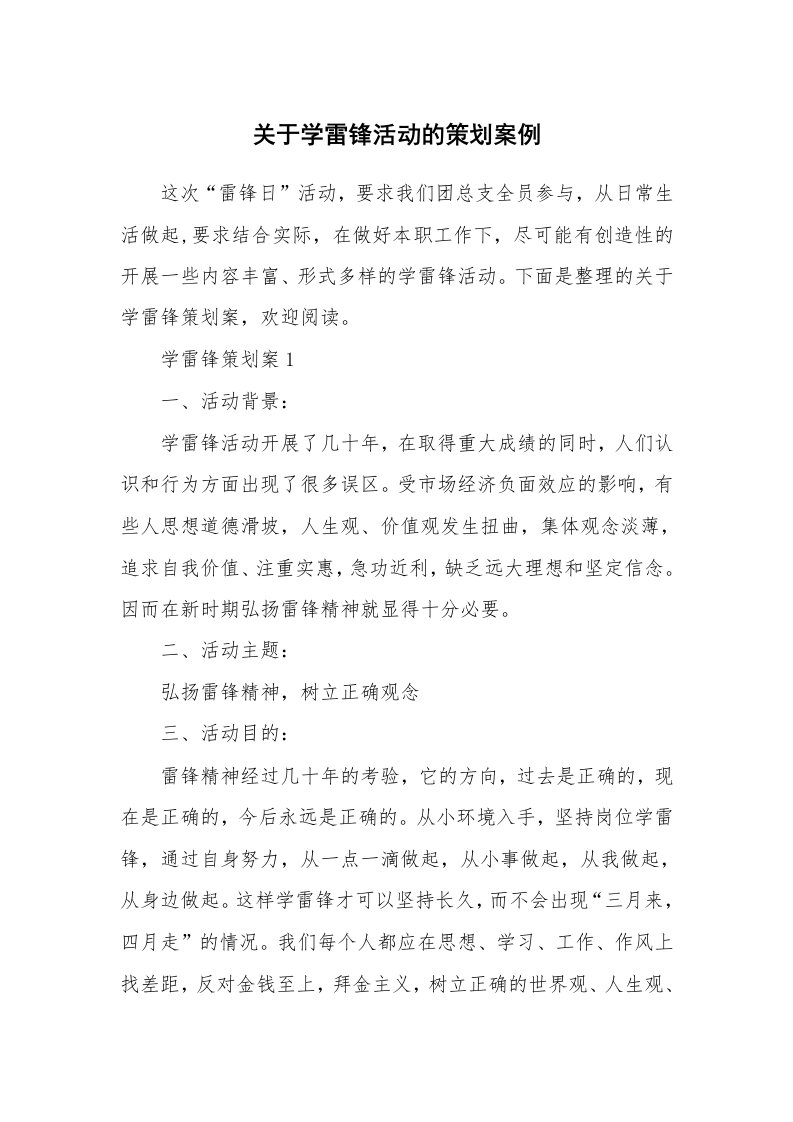 关于学雷锋活动的策划案例