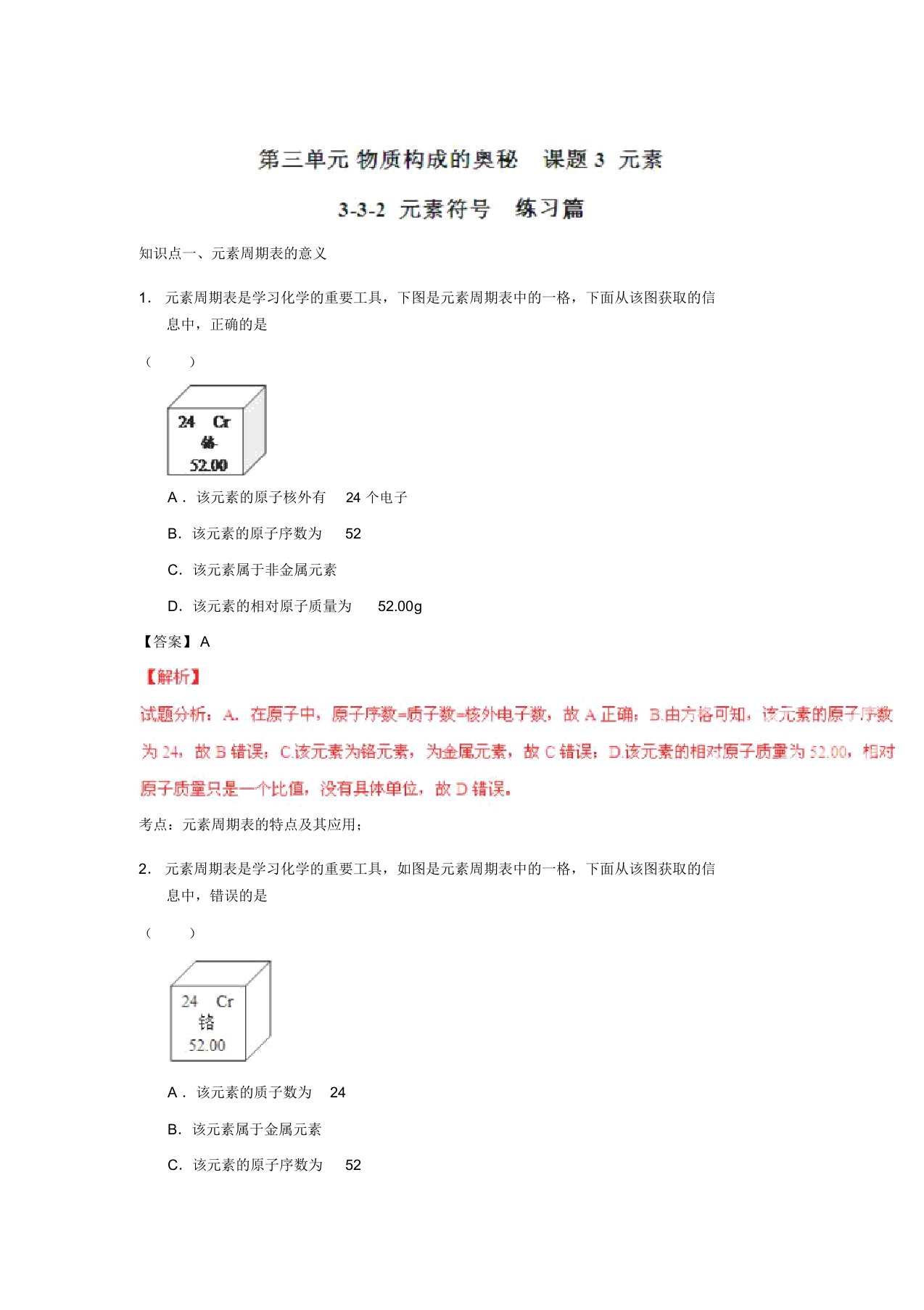 九年级化学同步精品课堂(人教版)专题3.3.2元素符号(练)(解析版)