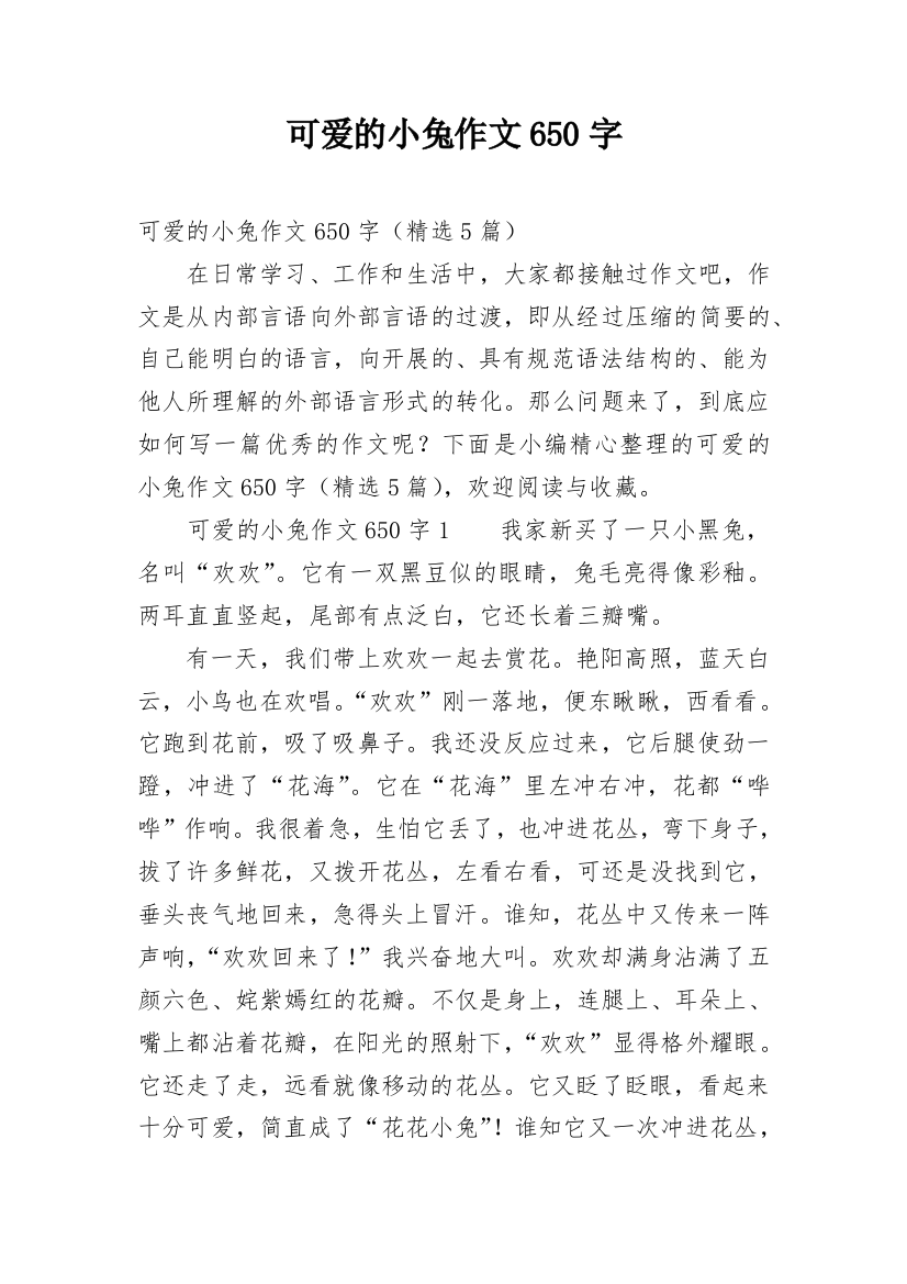 可爱的小兔作文650字