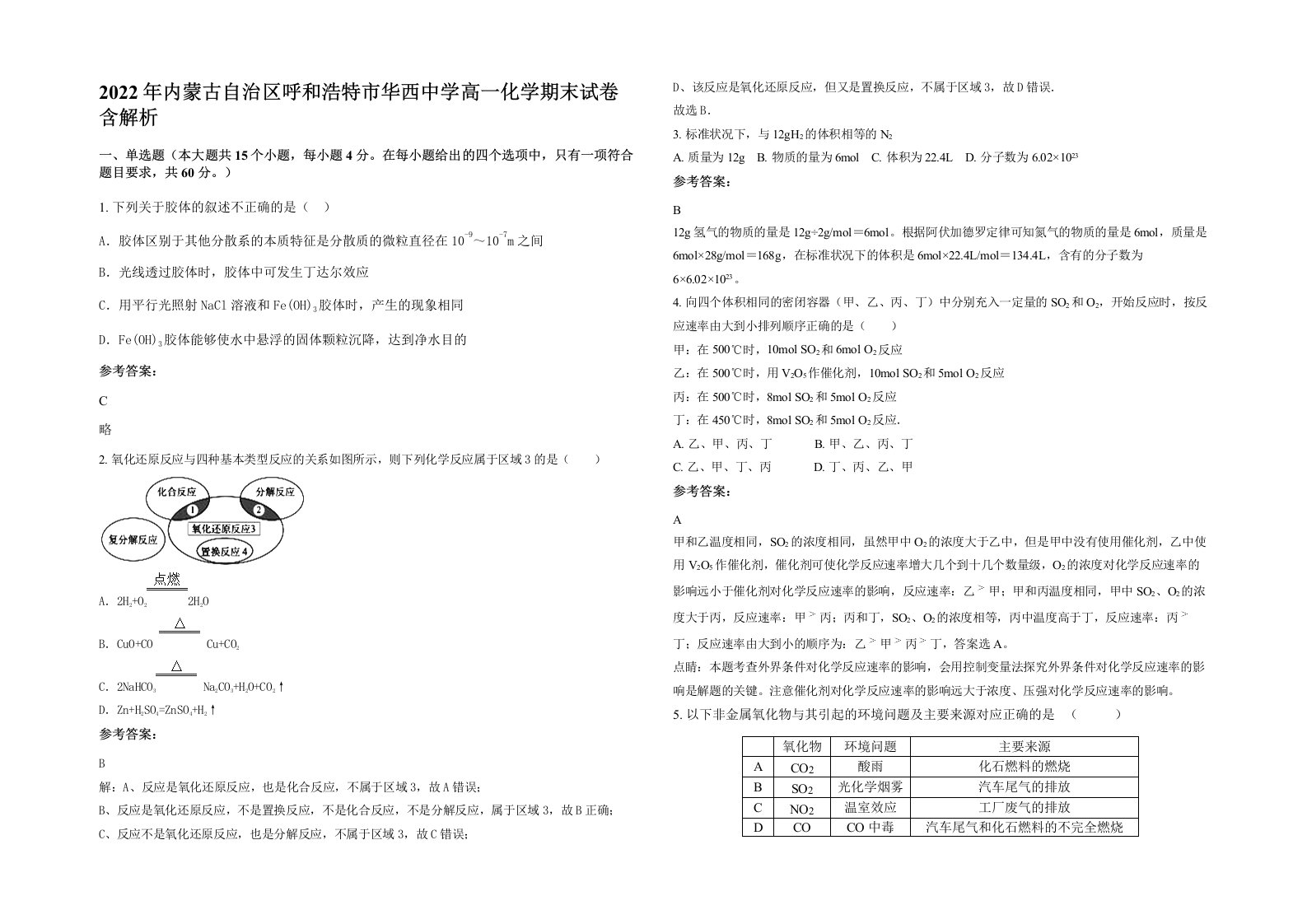 2022年内蒙古自治区呼和浩特市华西中学高一化学期末试卷含解析