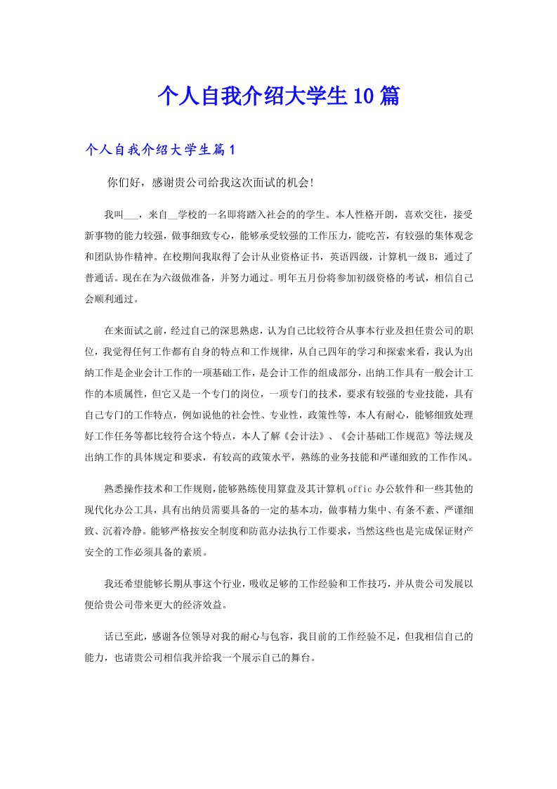 个人自我介绍大学生10篇