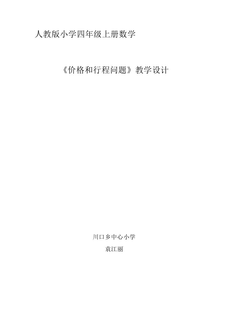 《价格和行程问题》教学设计