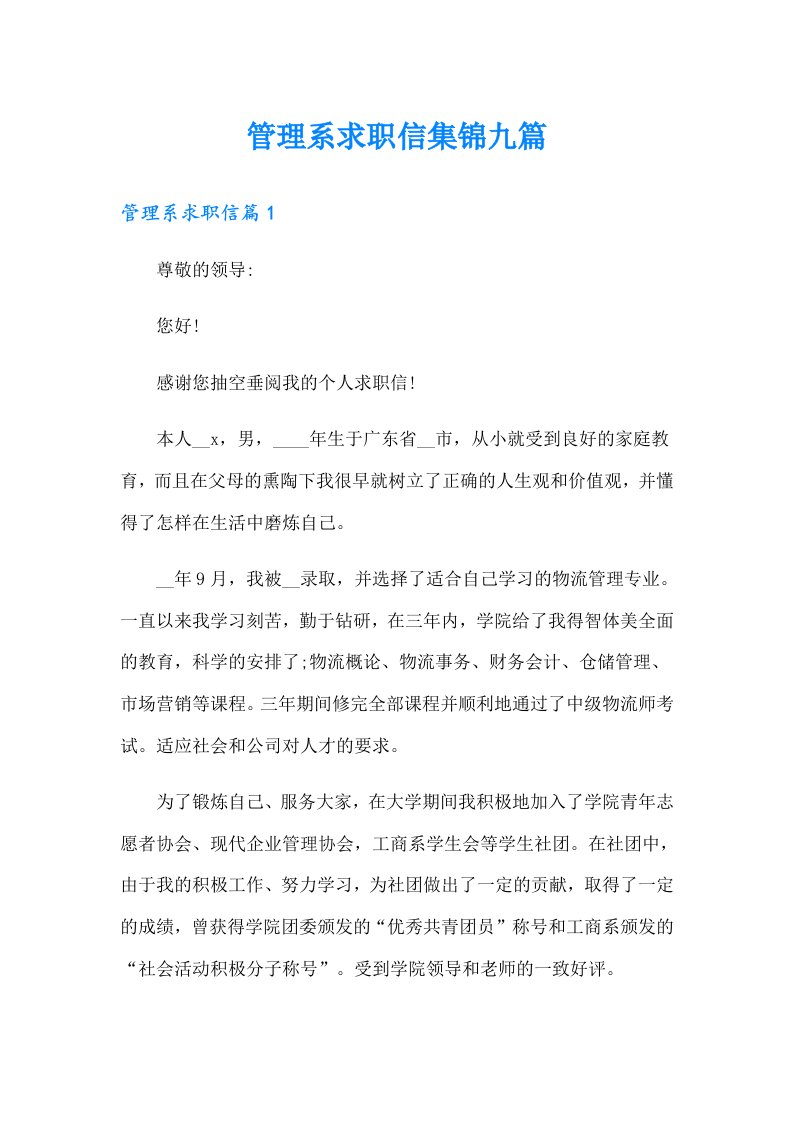 管理系求职信集锦九篇