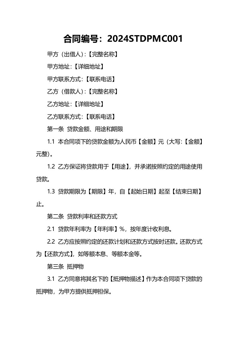 2024年标准民间抵押借款合同