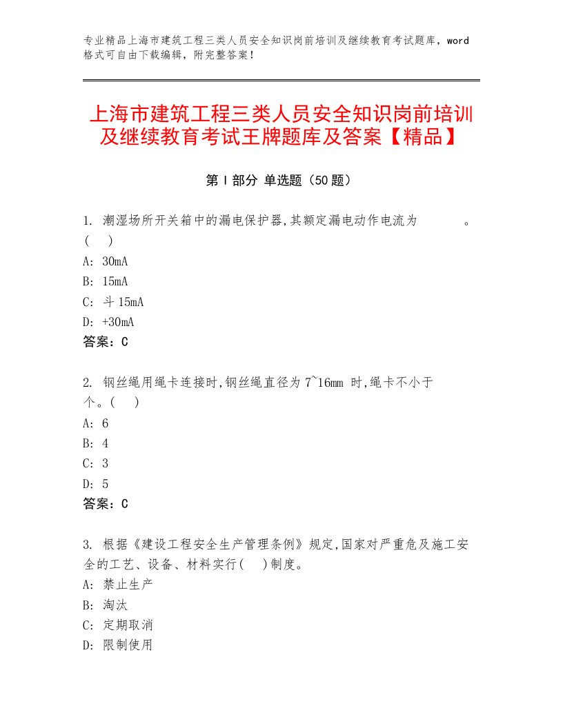 上海市建筑工程三类人员安全知识岗前培训及继续教育考试王牌题库及答案【精品】