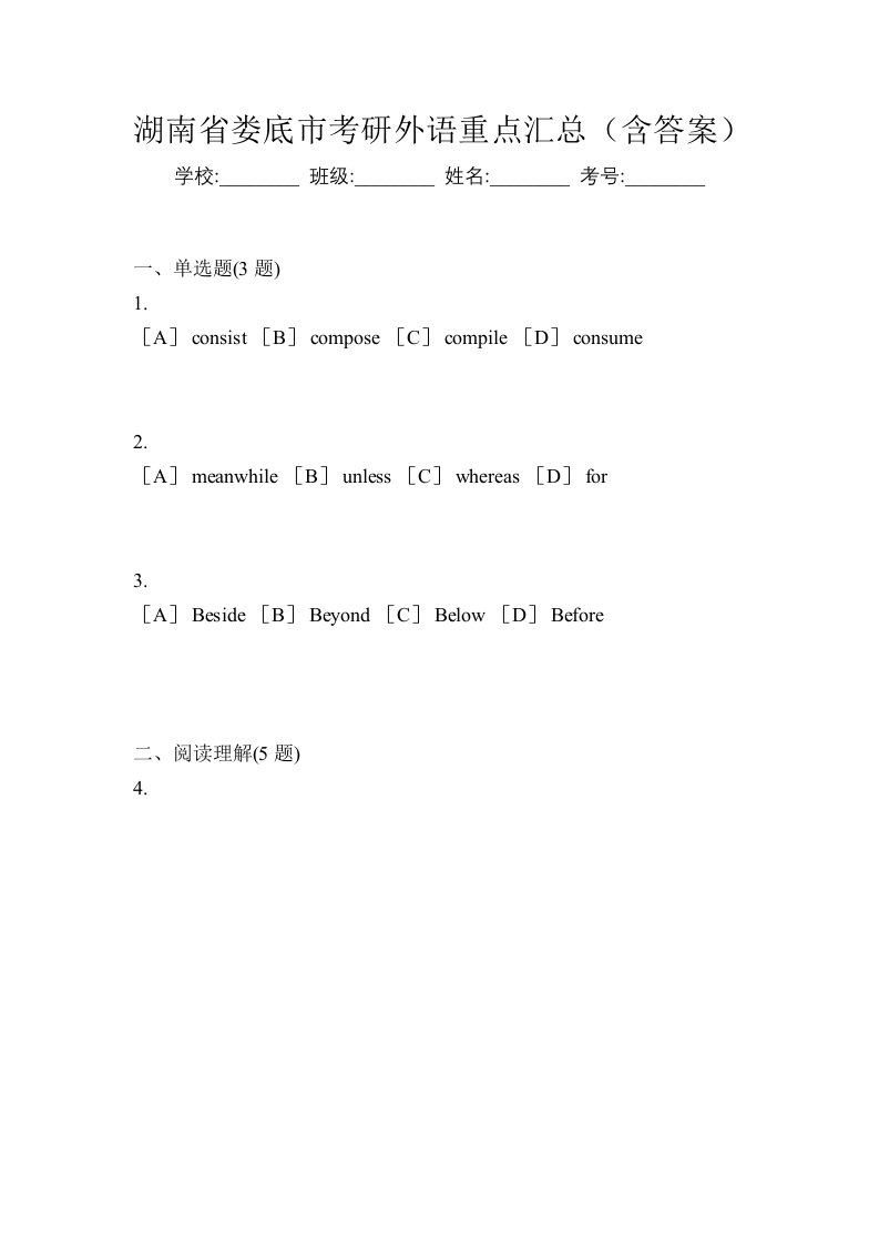 湖南省娄底市考研外语重点汇总含答案