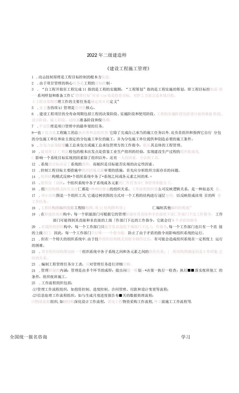 2022年二级建造师《施工管理》浓缩考点300句