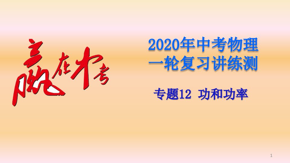 2020年中考物理一轮复习讲练测ppt课件：专题12-功和功率