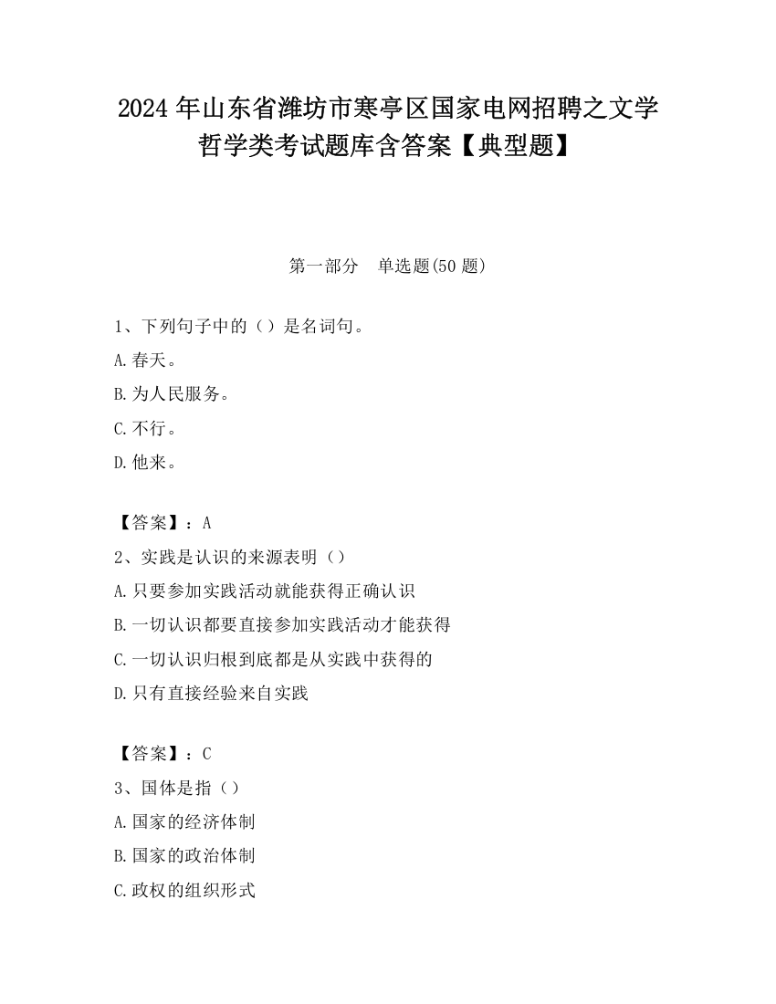 2024年山东省潍坊市寒亭区国家电网招聘之文学哲学类考试题库含答案【典型题】