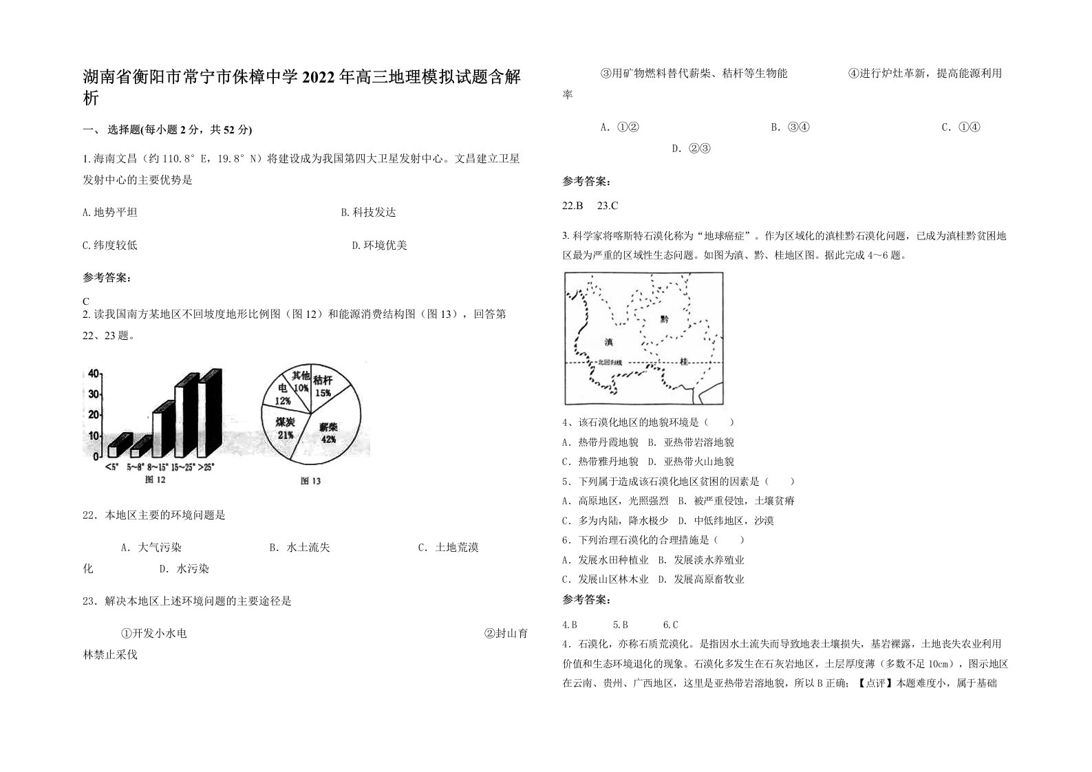 湖南省衡阳市常宁市侏樟中学2022年高三地理模拟试题含解析