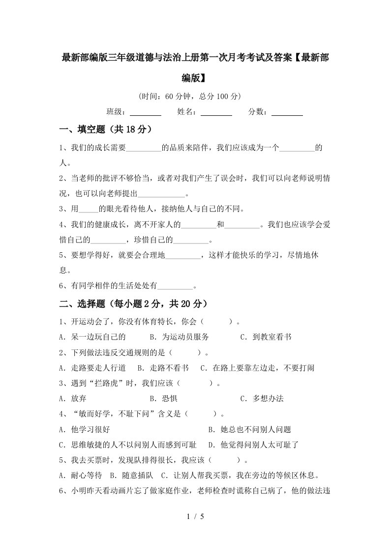 最新部编版三年级道德与法治上册第一次月考考试及答案最新部编版