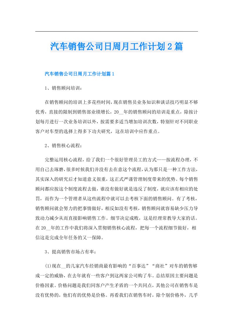 汽车销售公司日周月工作计划2篇