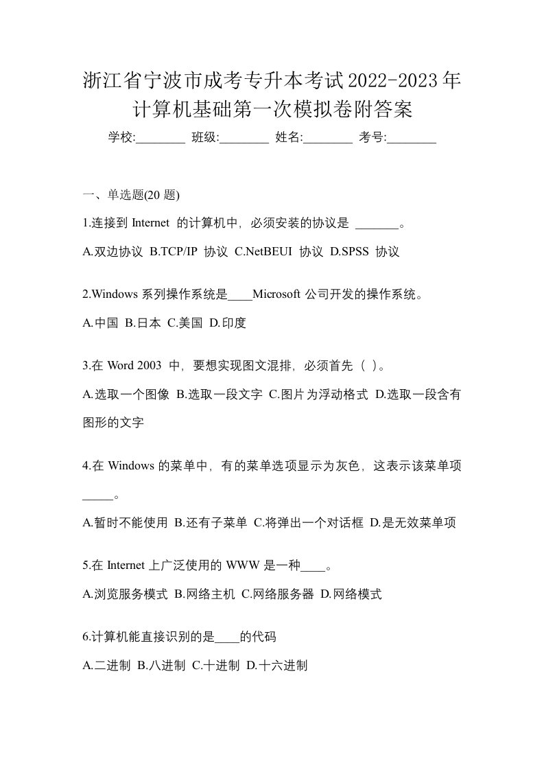 浙江省宁波市成考专升本考试2022-2023年计算机基础第一次模拟卷附答案