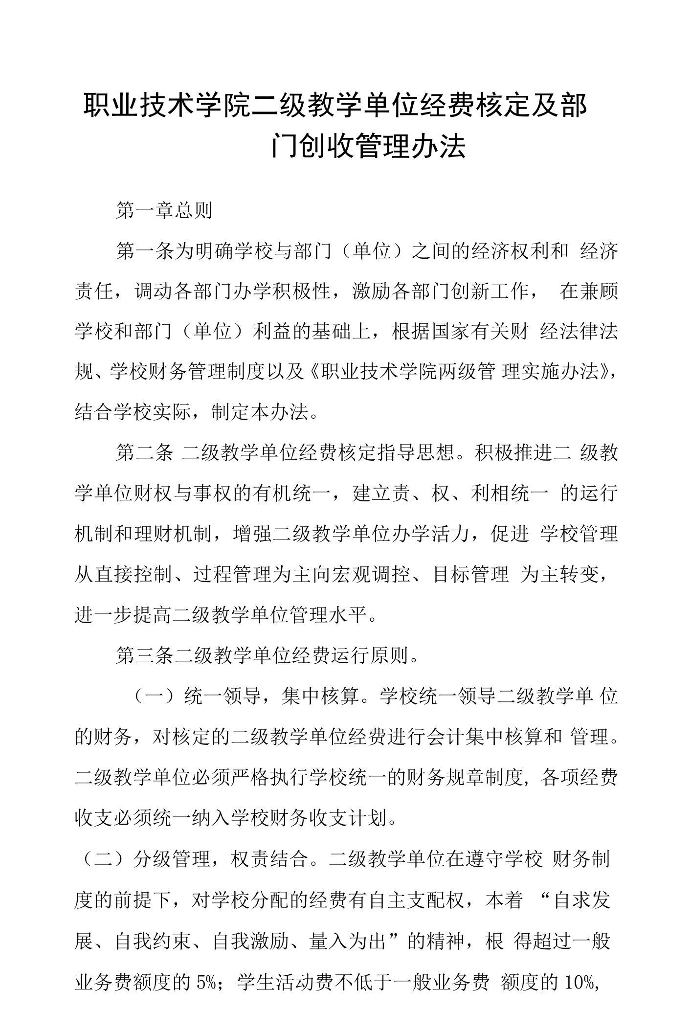 职业技术学院二级教学单位经费核定及部门创收管理办法