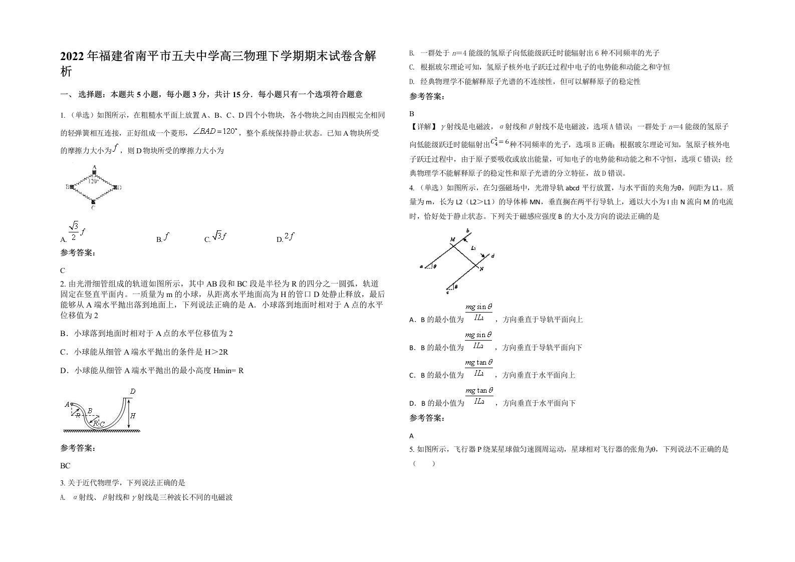 2022年福建省南平市五夫中学高三物理下学期期末试卷含解析