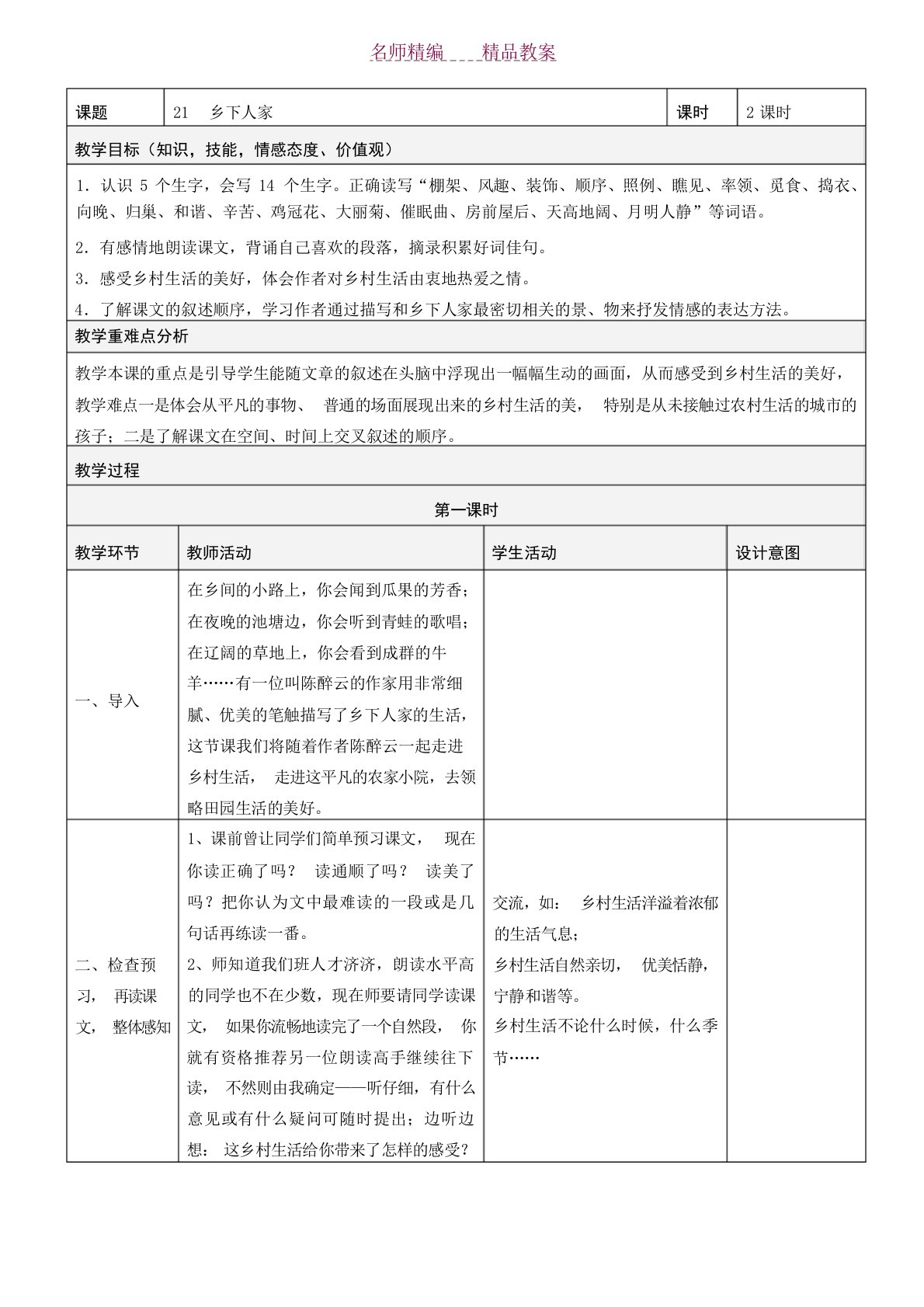 人教版四年级下册语文表格教案第六单元小学学案