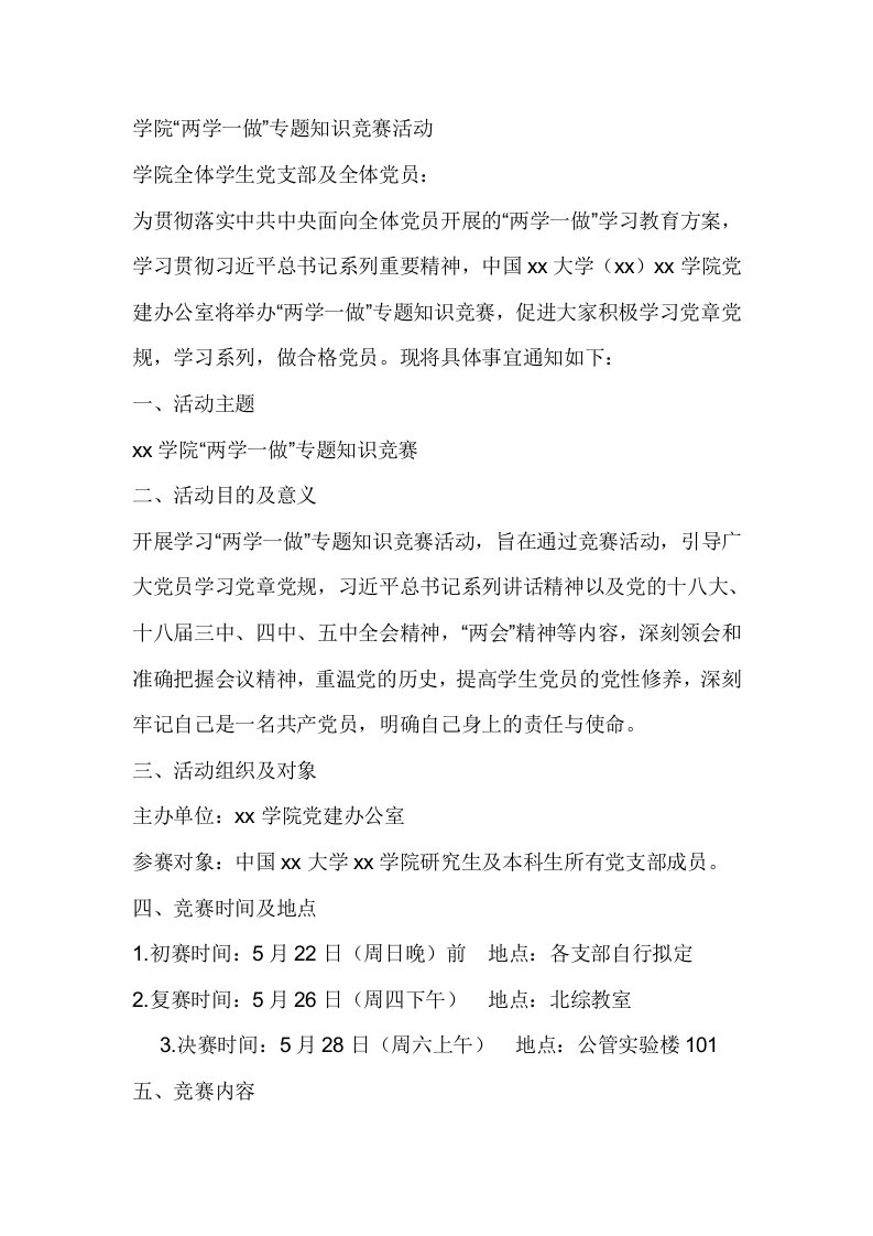 学院两学一做专题知识竞赛活动方案