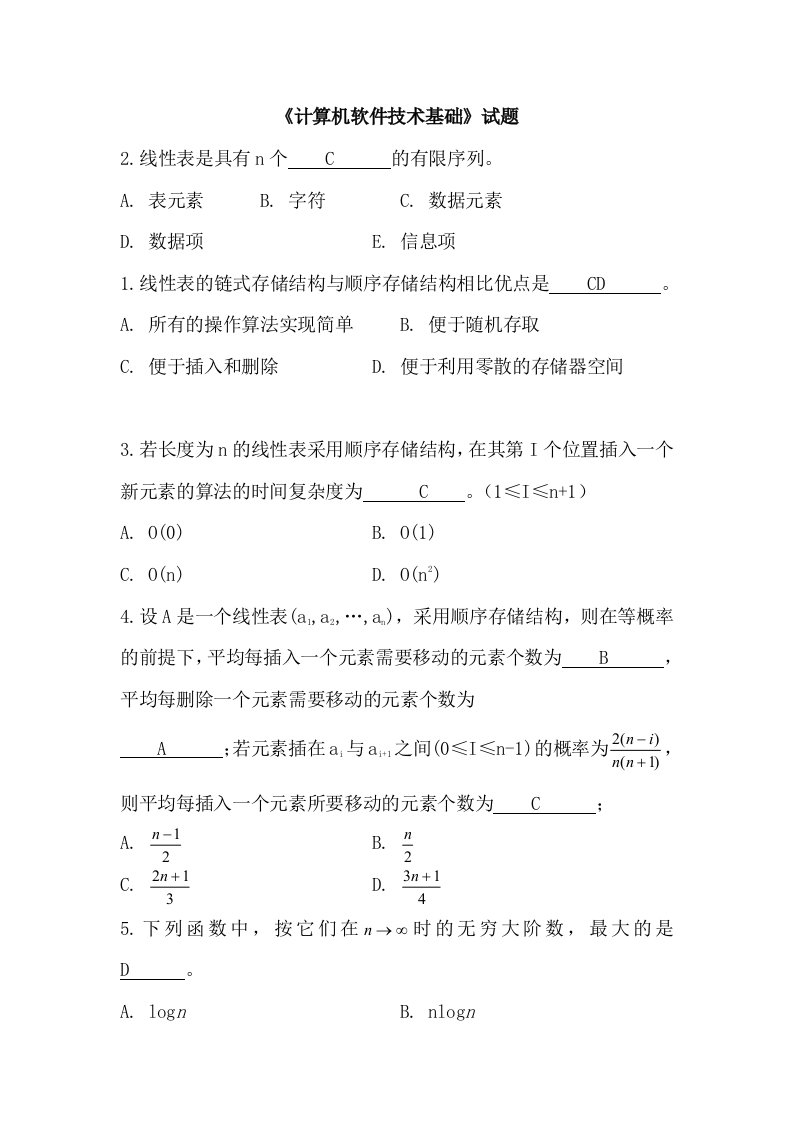 《计算机软件技术基础》复习题和答案