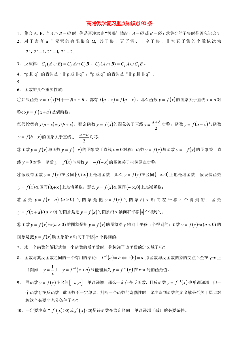 （整理版）高考数学复习重点知识点90条