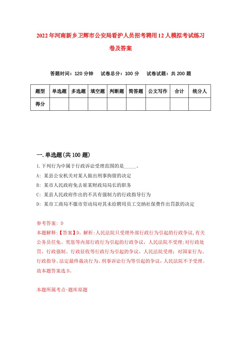 2022年河南新乡卫辉市公安局看护人员招考聘用12人模拟考试练习卷及答案第5卷