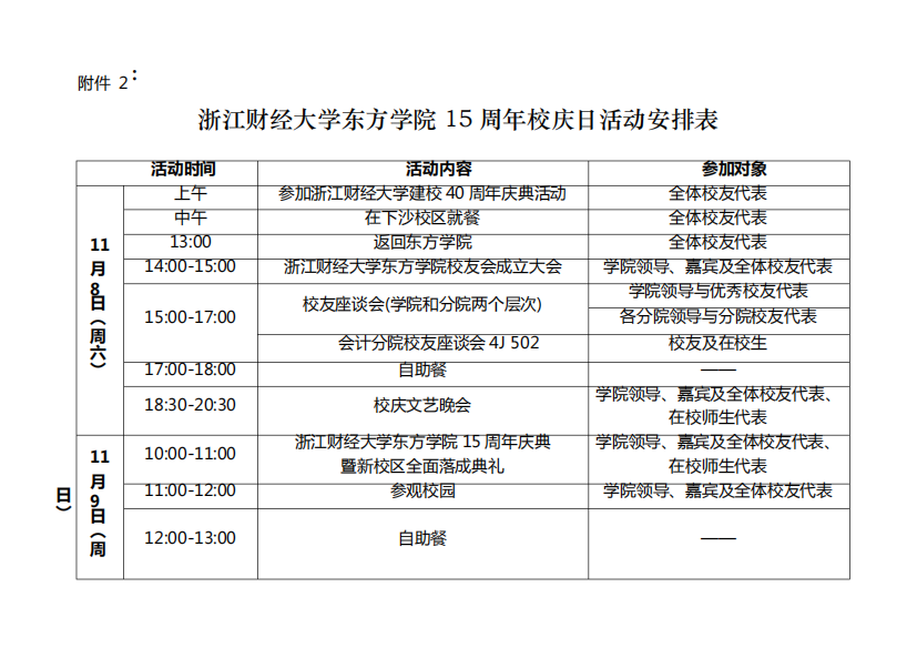 浙江财经大学东方学院15周年校庆日活动安排表【模板】