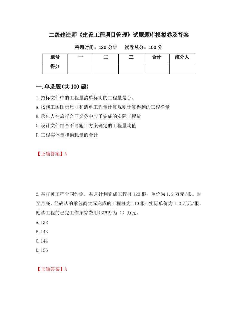 二级建造师建设工程项目管理试题题库模拟卷及答案第22套