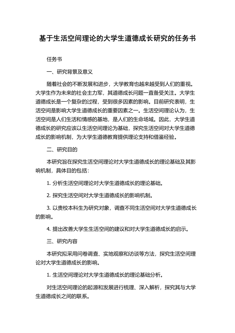 基于生活空间理论的大学生道德成长研究的任务书