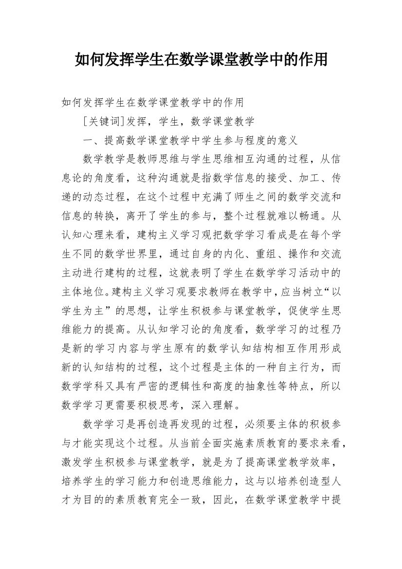 如何发挥学生在数学课堂教学中的作用