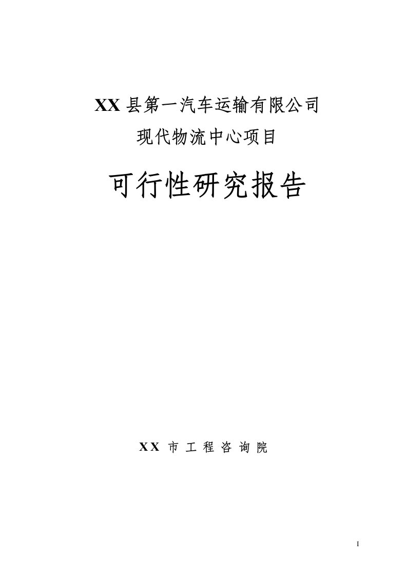 某现代物流中心项目可行性研究报告