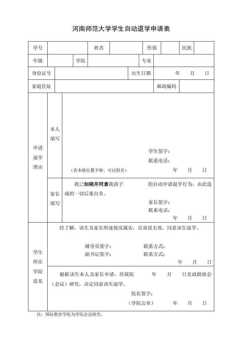 河南师范大学学生自动退学申请表