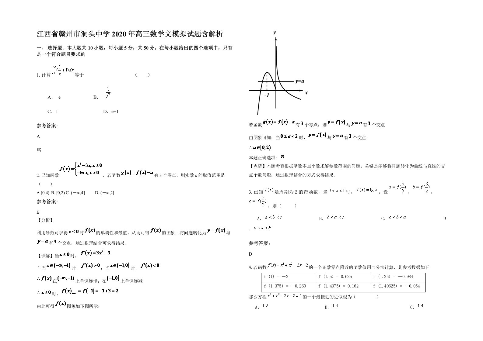 江西省赣州市洞头中学2020年高三数学文模拟试题含解析