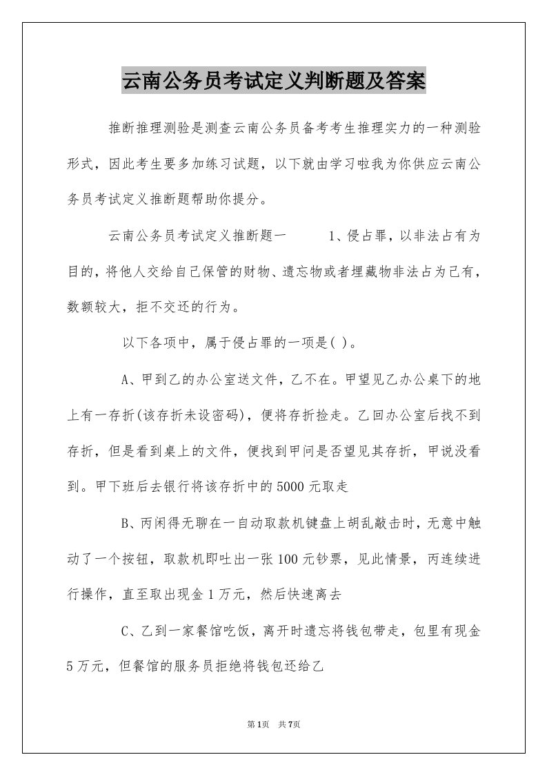 云南公务员考试定义判断题及答案