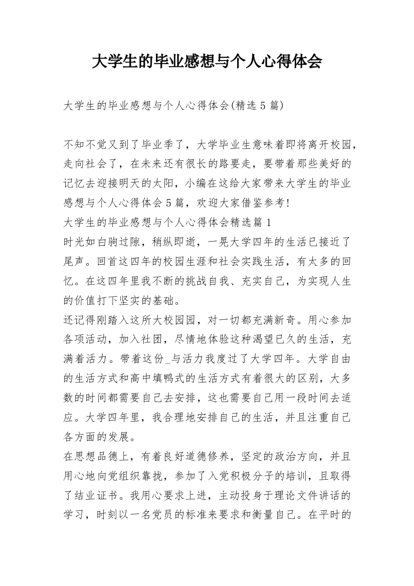 大学生的毕业感想与个人心得体会