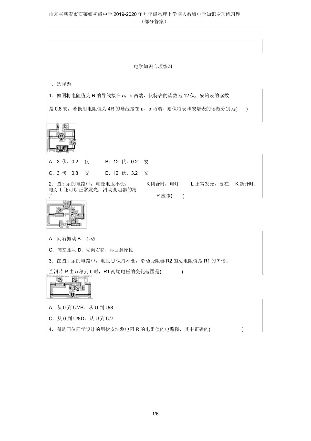 山东省新泰市石莱镇初级中学2019-2020年九年级物理上学期人教版电学知识专项练习题(部分答案)