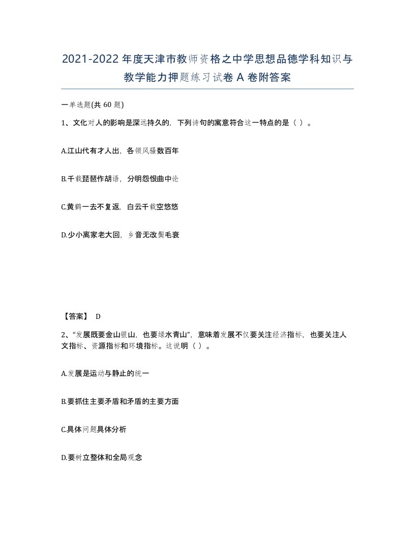 2021-2022年度天津市教师资格之中学思想品德学科知识与教学能力押题练习试卷A卷附答案