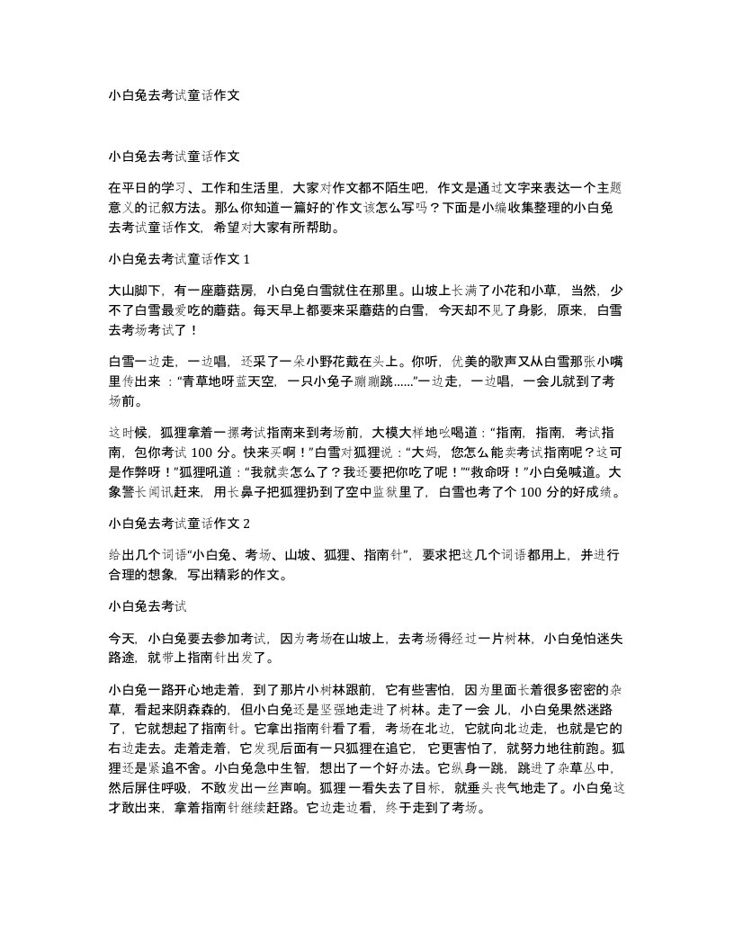 小白兔去考试童话作文