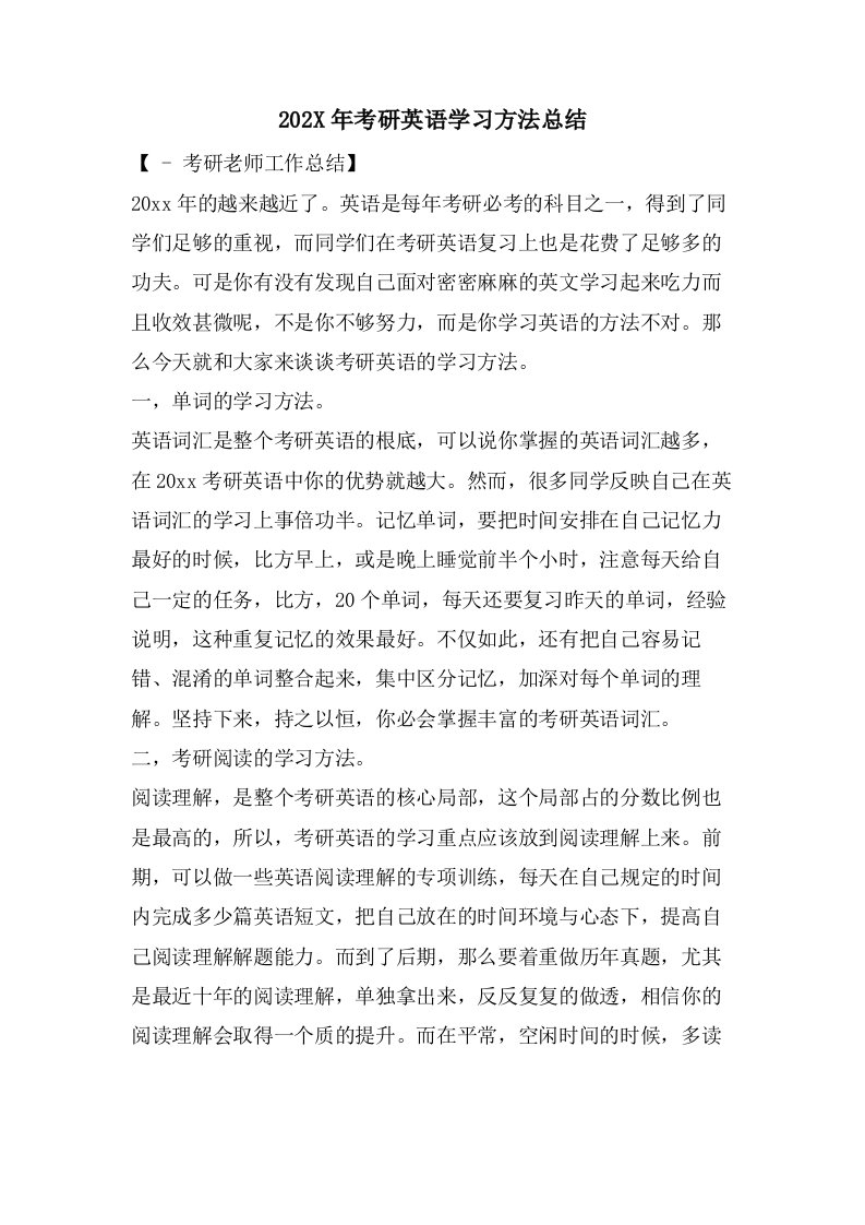 考研英语学习方法总结