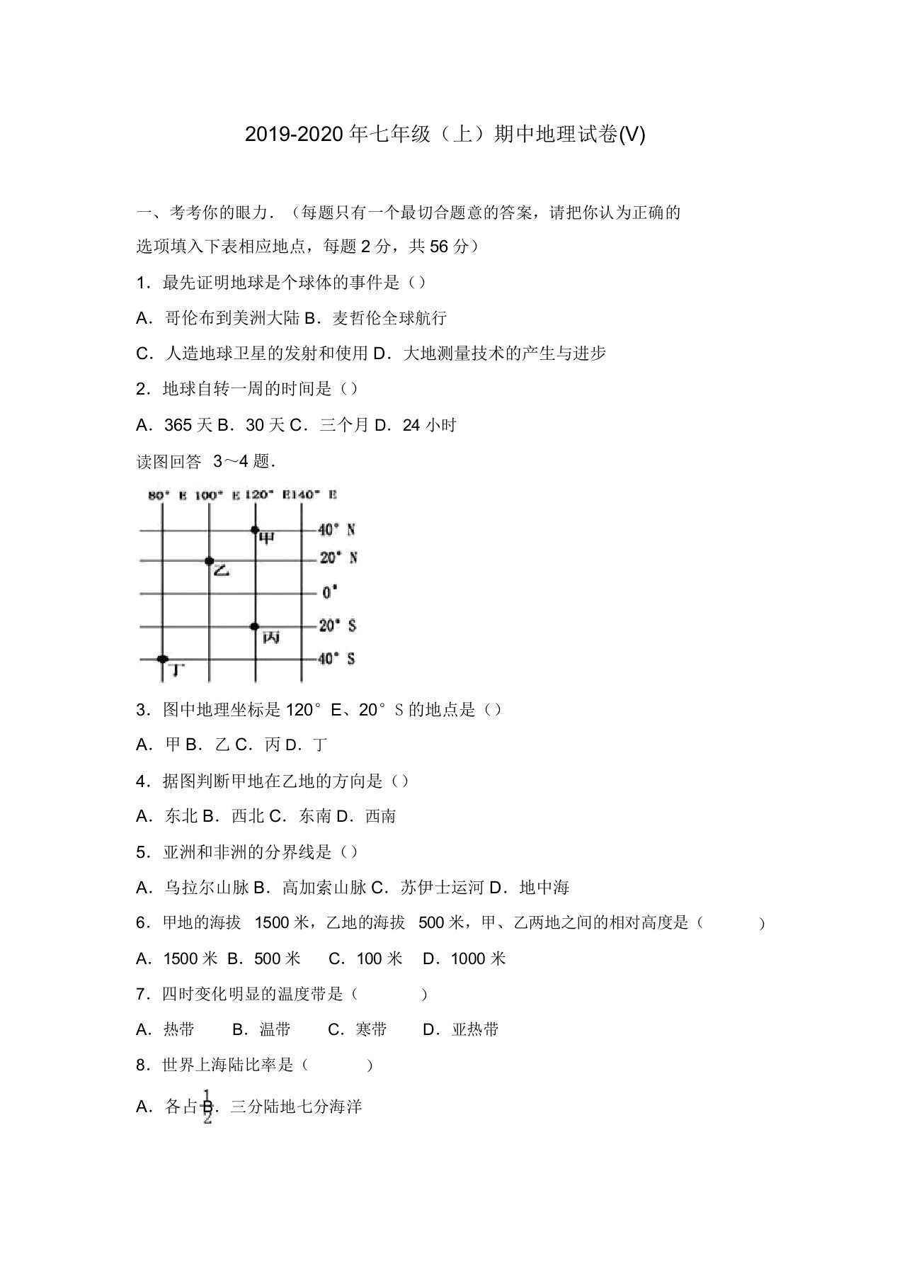 七年级上期中地理试卷V