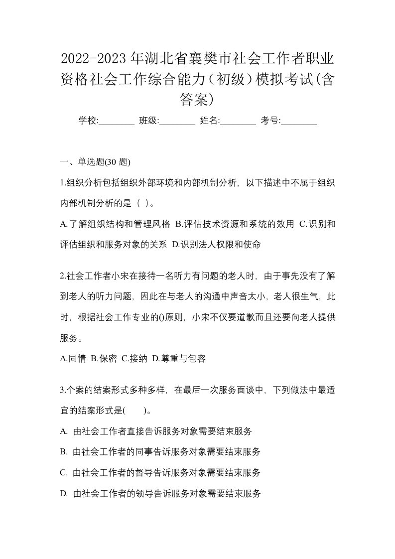 2022-2023年湖北省襄樊市社会工作者职业资格社会工作综合能力初级模拟考试含答案