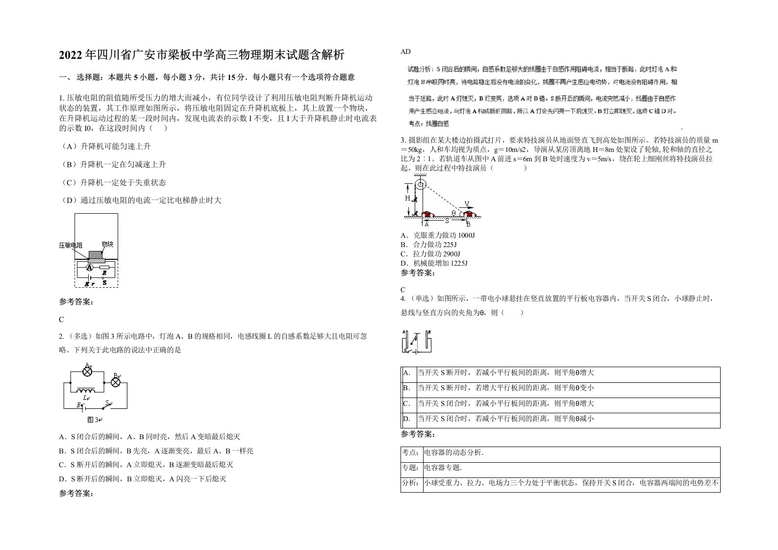 2022年四川省广安市梁板中学高三物理期末试题含解析