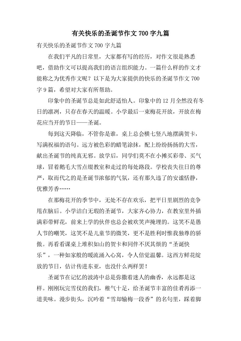 有关快乐的圣诞节作文700字九篇