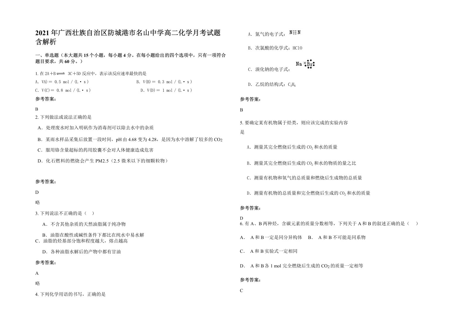 2021年广西壮族自治区防城港市名山中学高二化学月考试题含解析