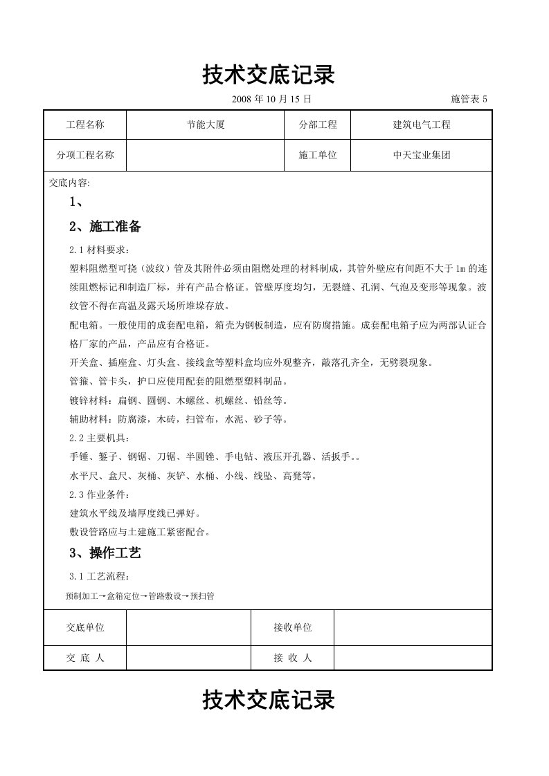 塑料阻燃型可挠波纹管敷设安装交底记录