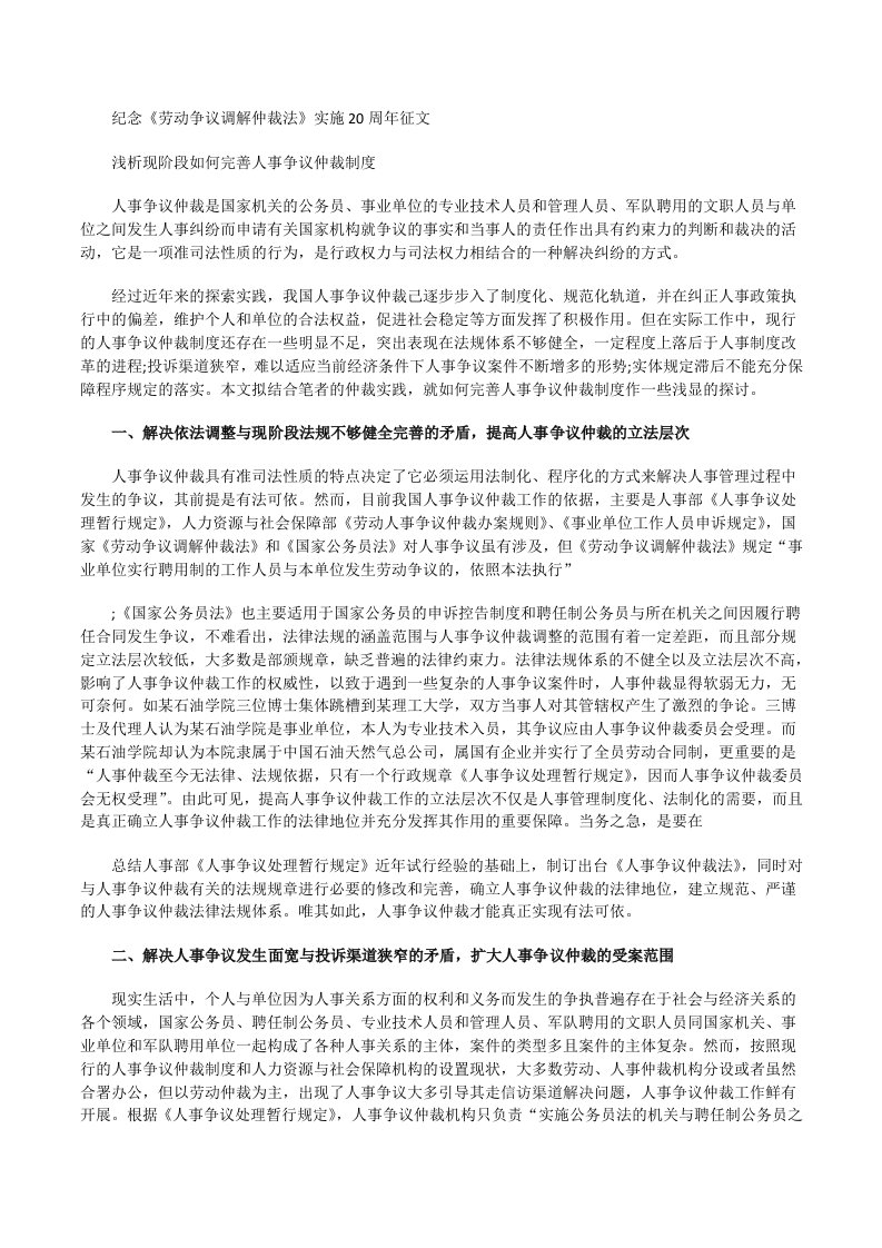 征文：浅析现阶段如何完善人事争议仲裁制度[修改版]