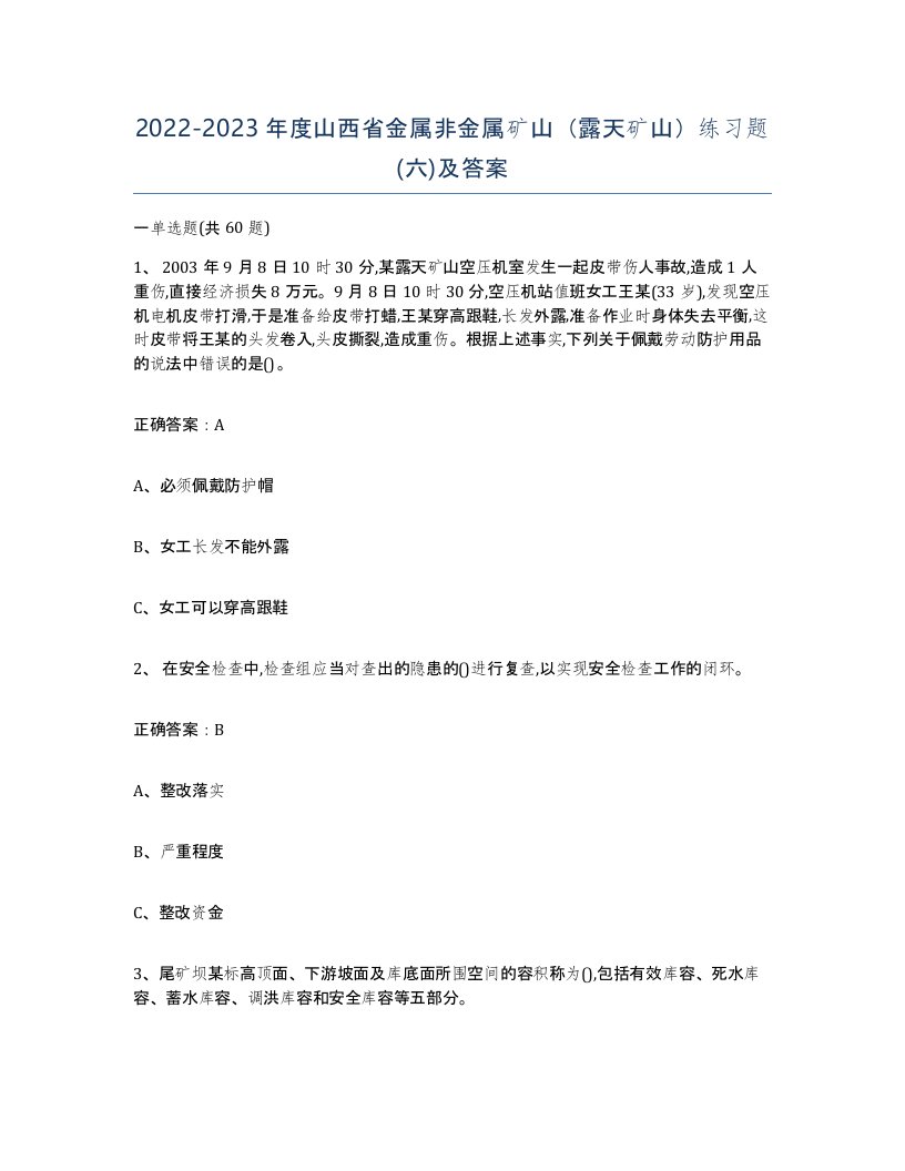 2022-2023年度山西省金属非金属矿山露天矿山练习题六及答案