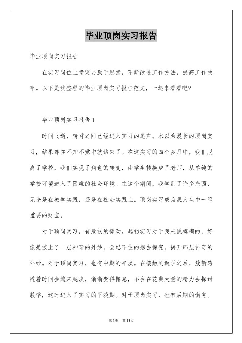 毕业顶岗实习报告汇总